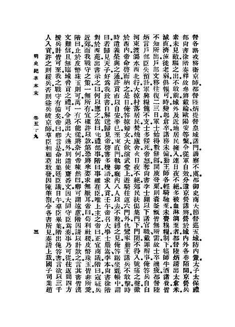 【明史纪事本末】九 - 丛书集成初编_谷应泰.pdf