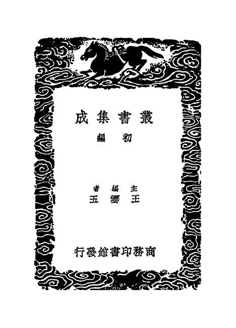 【卫藏通志】一 - 丛书集成初编_.pdf