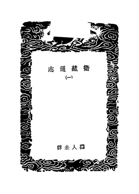 【卫藏通志】一 - 丛书集成初编_.pdf