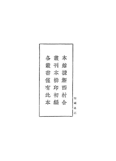 【卫藏通志】一 - 丛书集成初编_.pdf