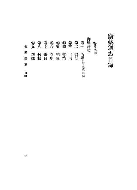 【卫藏通志】一 - 丛书集成初编_.pdf