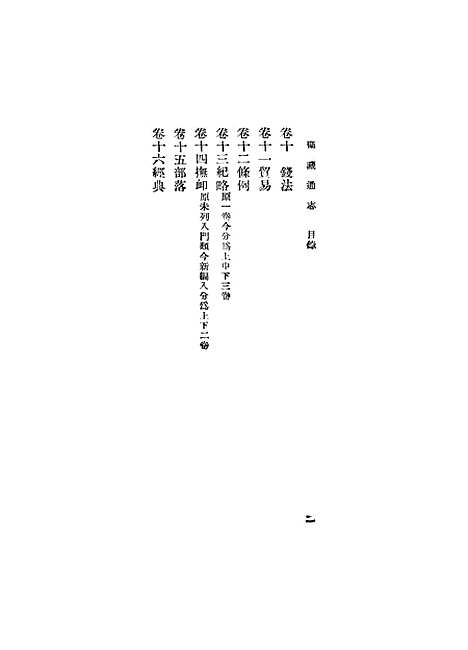 【卫藏通志】一 - 丛书集成初编_.pdf