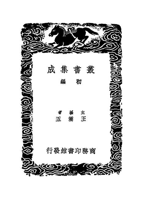 【卫藏通志】二 - 丛书集成初编_.pdf