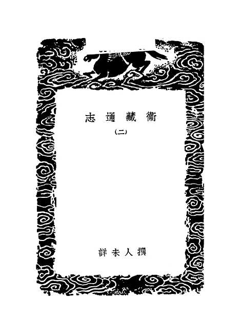 【卫藏通志】二 - 丛书集成初编_.pdf