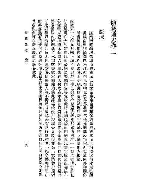 【卫藏通志】二 - 丛书集成初编_.pdf