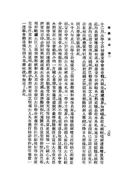 【卫藏通志】二 - 丛书集成初编_.pdf