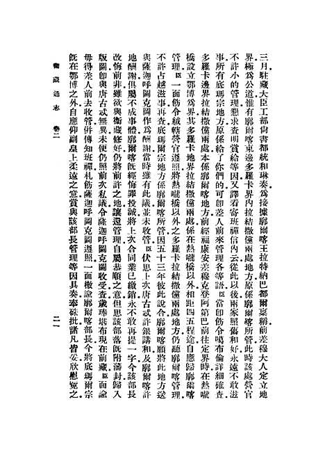 【卫藏通志】二 - 丛书集成初编_.pdf