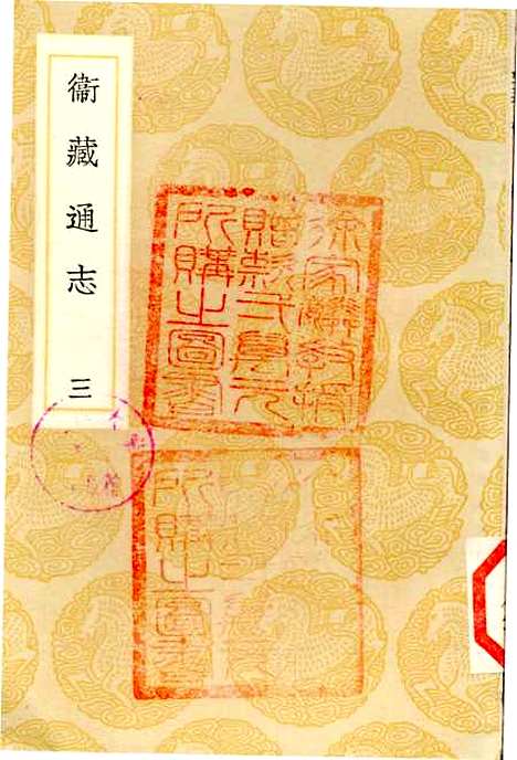 【卫藏通志】三 - 丛书集成初编_.pdf