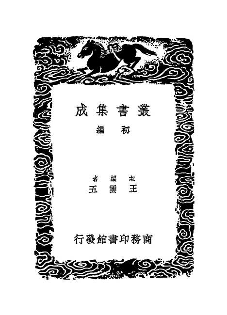 【卫藏通志】三 - 丛书集成初编_.pdf