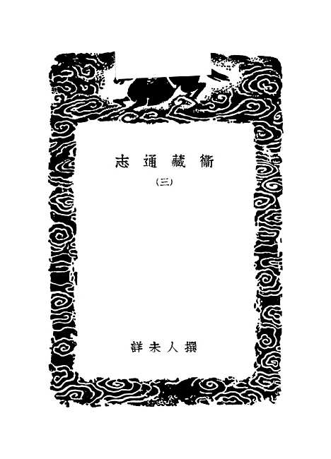 【卫藏通志】三 - 丛书集成初编_.pdf