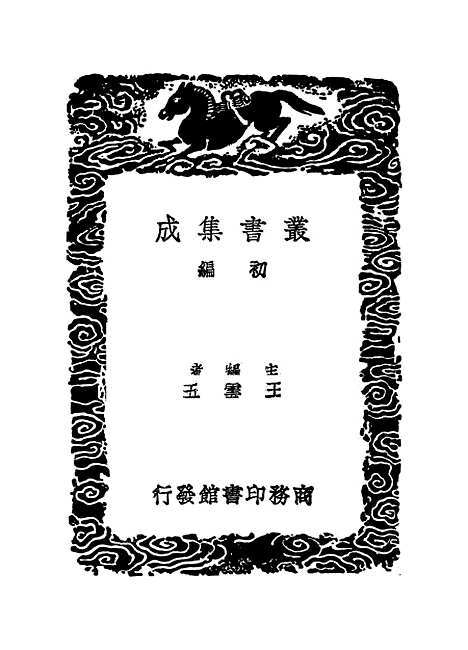 【卫藏通志】四 - 丛书集成初编_.pdf