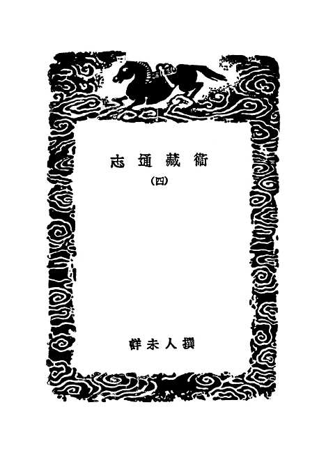 【卫藏通志】四 - 丛书集成初编_.pdf