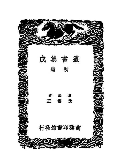 【卫藏通志】五 - 丛书集成初编_.pdf