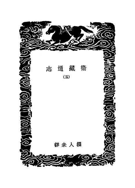 【卫藏通志】五 - 丛书集成初编_.pdf