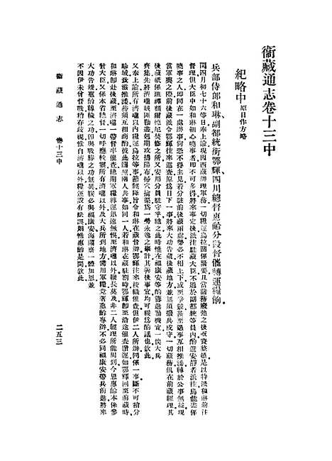 【卫藏通志】五 - 丛书集成初编_.pdf