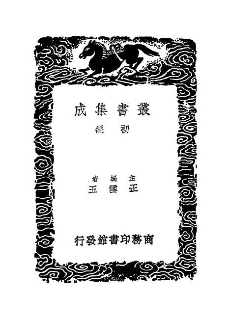 【卫藏通志】六 - 丛书集成初编_.pdf