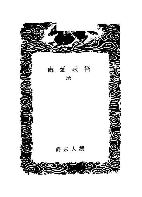 【卫藏通志】六 - 丛书集成初编_.pdf