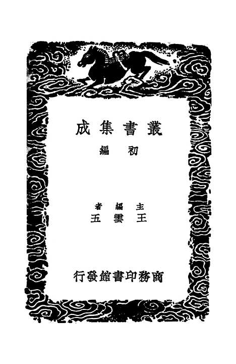 【山海经】二 - 丛书集成初编_郭璞.pdf