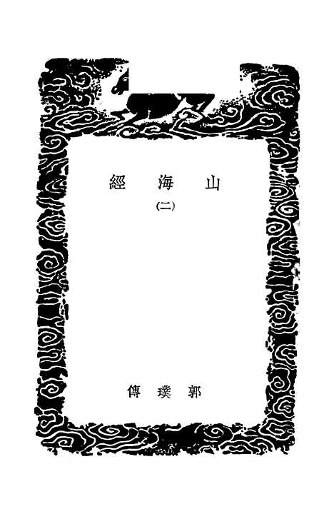 【山海经】二 - 丛书集成初编_郭璞.pdf