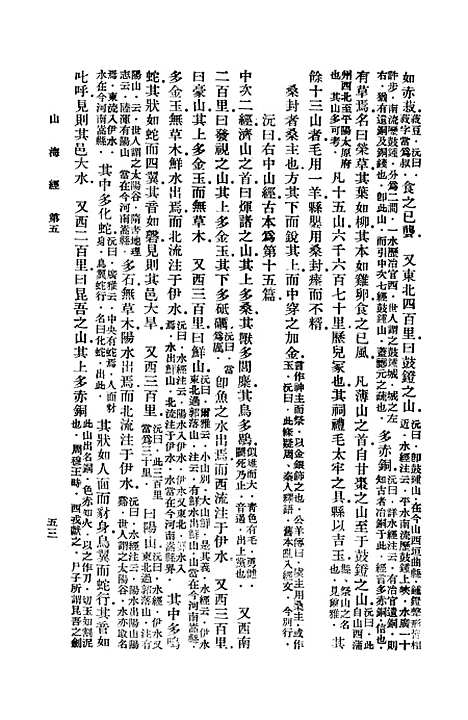 【山海经】二 - 丛书集成初编_郭璞.pdf