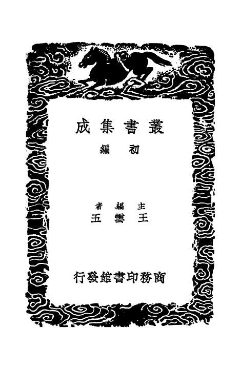 【山海经】三 - 丛书集成初编_郭璞.pdf