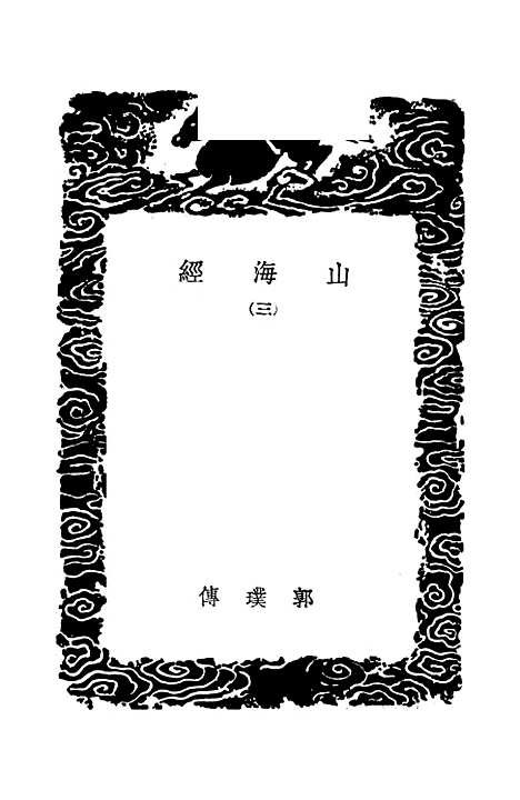 【山海经】三 - 丛书集成初编_郭璞.pdf