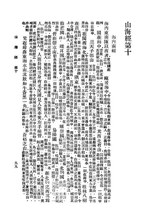 【山海经】三 - 丛书集成初编_郭璞.pdf