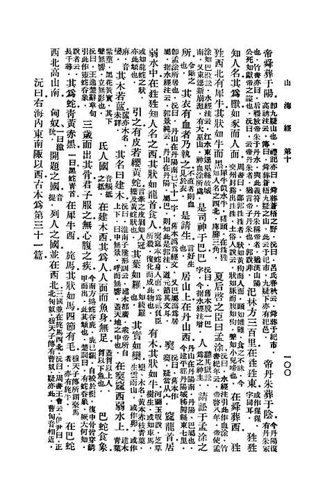 【山海经】三 - 丛书集成初编_郭璞.pdf