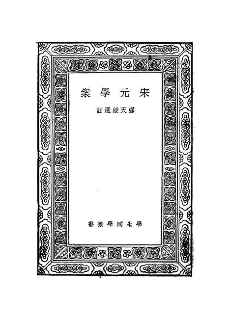 【宋元学案】.pdf