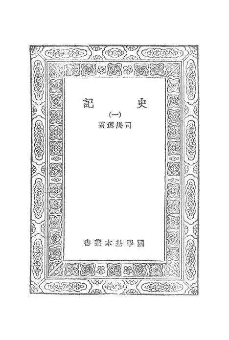 【史记】一 - 司马迁.pdf