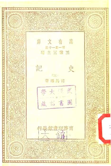 【史记】三 - 司马迁.pdf