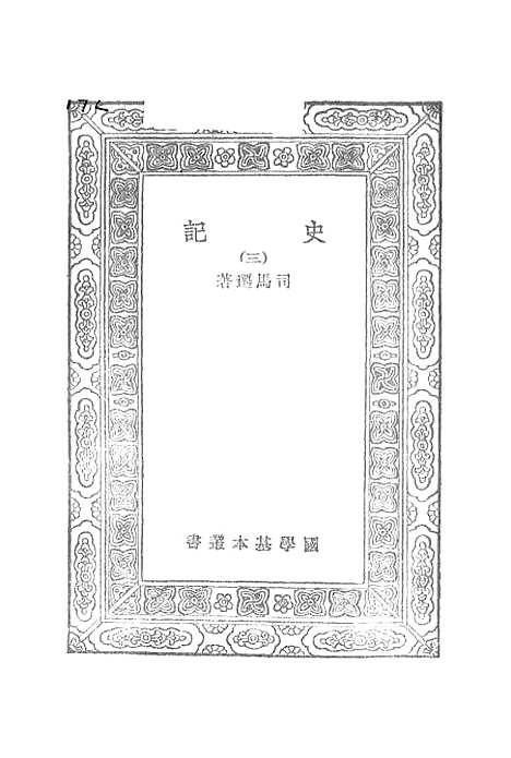 【史记】三 - 司马迁.pdf