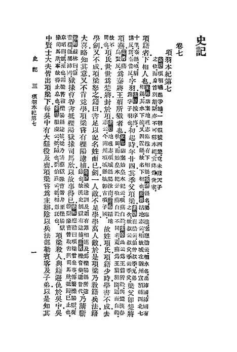 【史记】三 - 司马迁.pdf