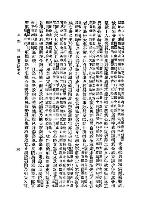 【史记】三 - 司马迁.pdf