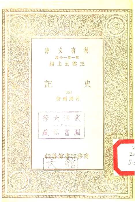 【史记】五 - 司马迁.pdf