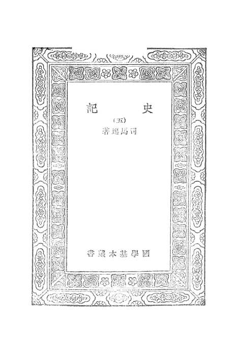 【史记】五 - 司马迁.pdf