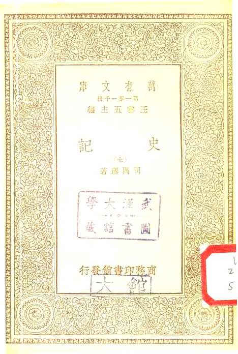 【史记】六 - 司马迁.pdf