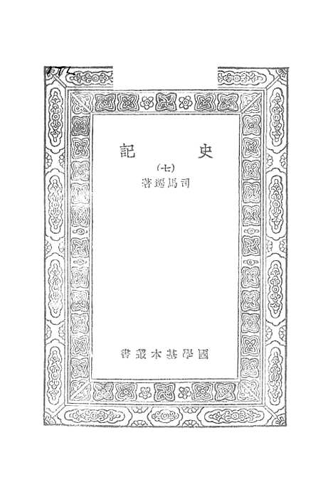 【史记】六 - 司马迁.pdf