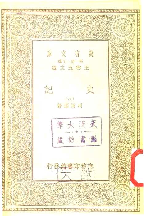 【史记】七 - 司马迁.pdf