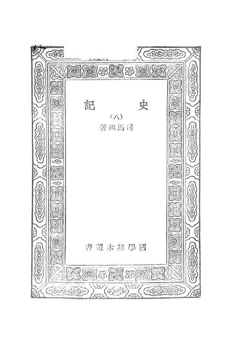 【史记】七 - 司马迁.pdf