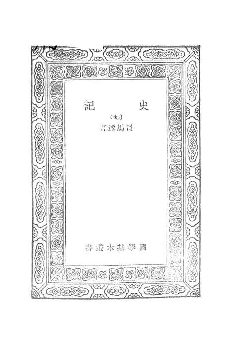 【史记】八 - 司马迁.pdf