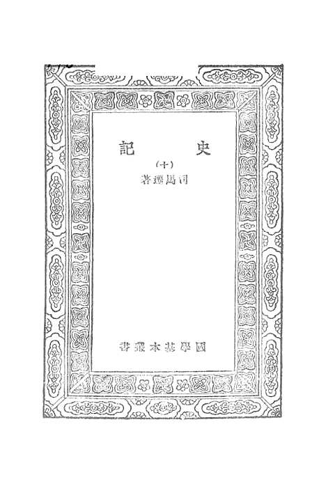 【史记】九 - 司马迁.pdf