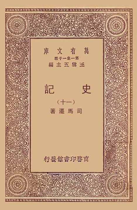 【史记】十一 - 司马迁.pdf