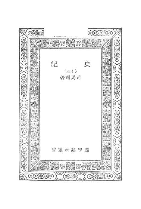 【史记】十三 - 司马迁.pdf