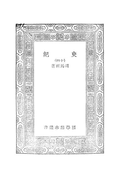 【史记】十四 - 司马迁.pdf