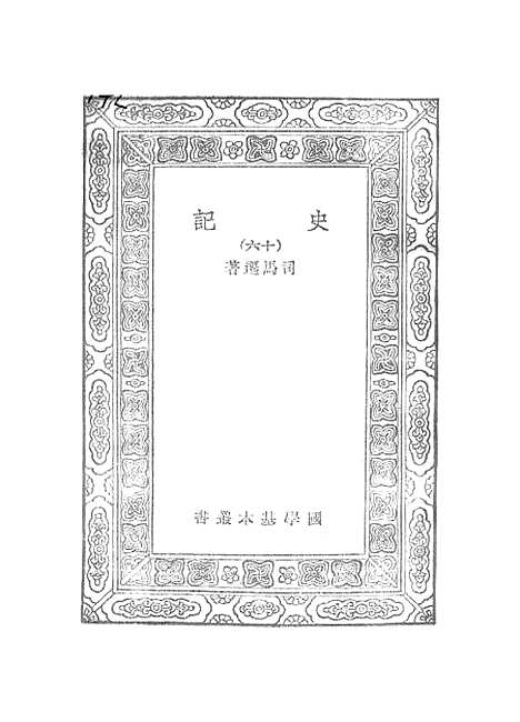 【史记】十六 - 司马迁.pdf