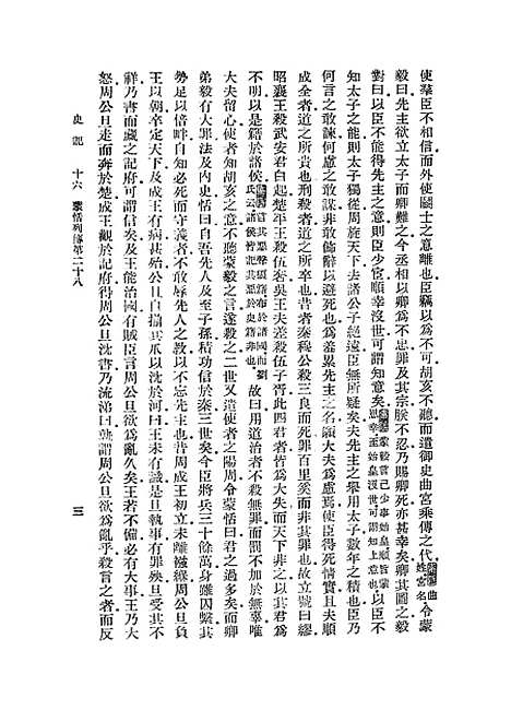 【史记】十六 - 司马迁.pdf