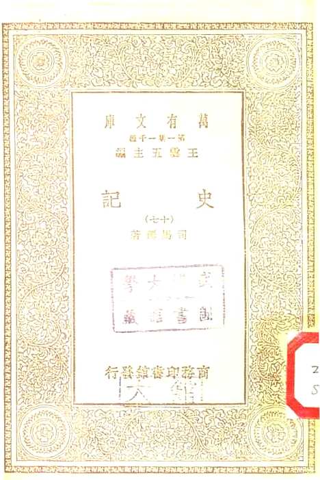 【史记】十七 - 司马迁.pdf