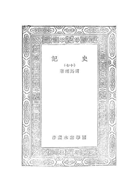 【史记】十七 - 司马迁.pdf