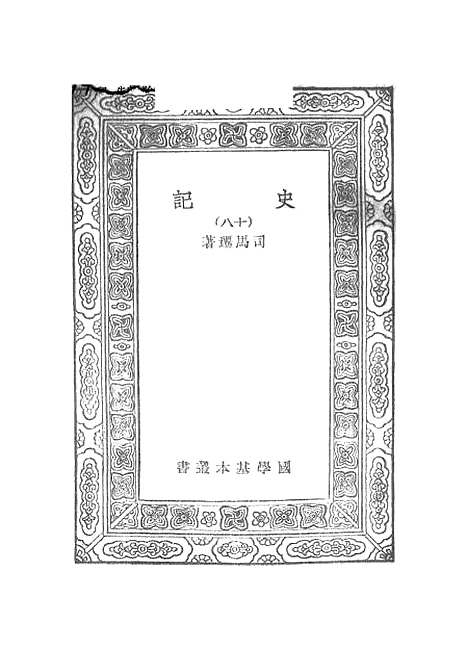 【史记】十八 - 司马迁.pdf